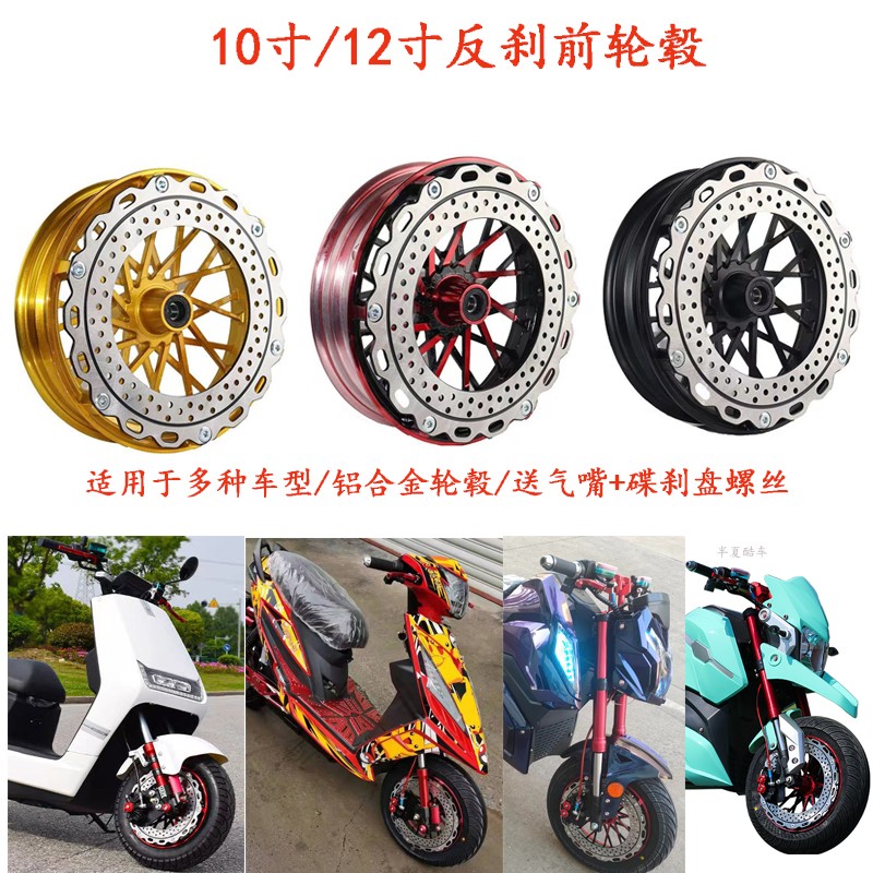 电摩改装反刹轮毂战m速猴子改装10寸12寸反刹前轮毂通用铝合金轮