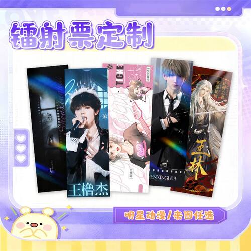 镭射票定制自印票根定做双面动漫应援明信片防水小众长条卡片定制