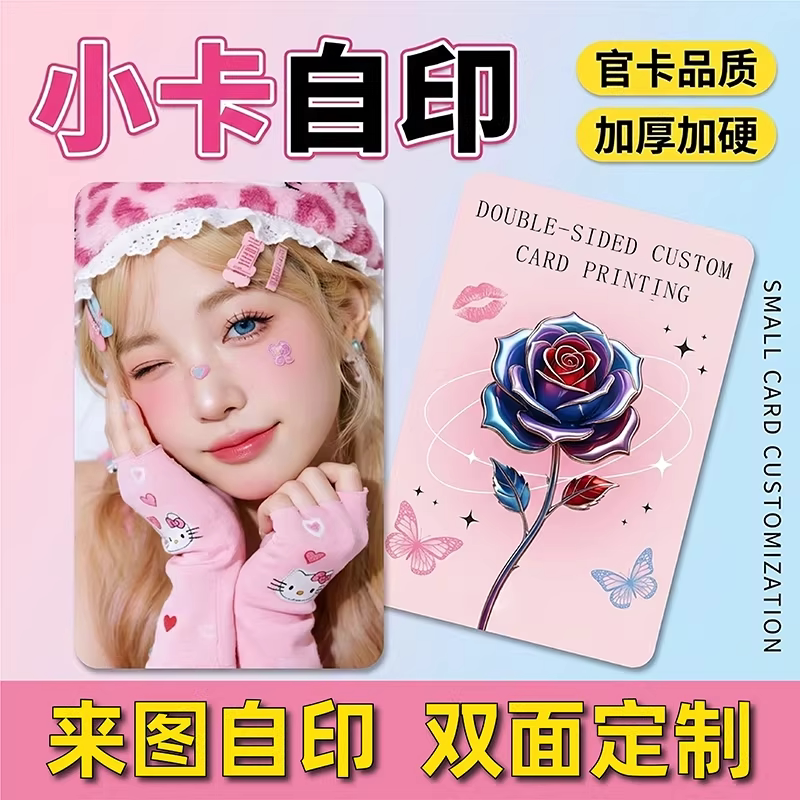 小卡定制自印小卡来图定制明星爱豆应援物料diy韩风周边高清卡片