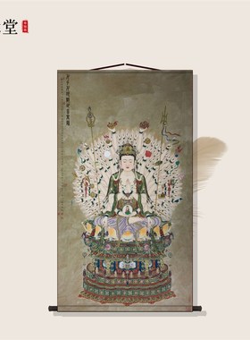 千手千眼观音佛家装饰画像千眼千臂观世音菩萨挂画丝绸画卷轴画