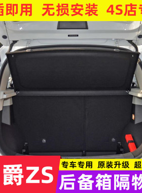 17-21款名爵ZS后备箱隔板专用隔物板MG名爵eZS遮物板搁挡板后台盖