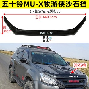 X牧游侠机盖沙石挡MUX砂石挡扰流板挡沙板蚊虫挡 五十铃MU 22款