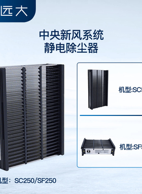 【配件】远大洁净新风机家用静电除尘器 SC125/500/250 SF250/500