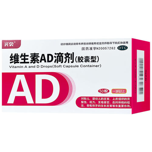 兴贝 维生素AD滴剂(胶囊型)（一岁以上）50粒/盒
