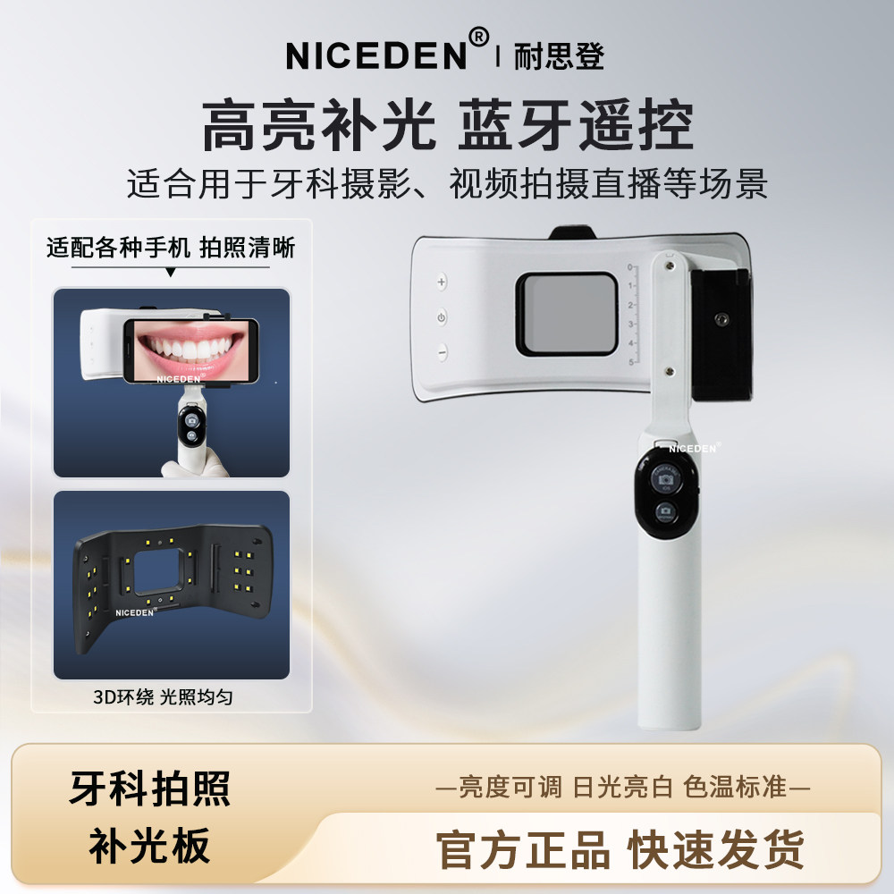 NICEDEN牙科3D环绕蓝牙补光灯