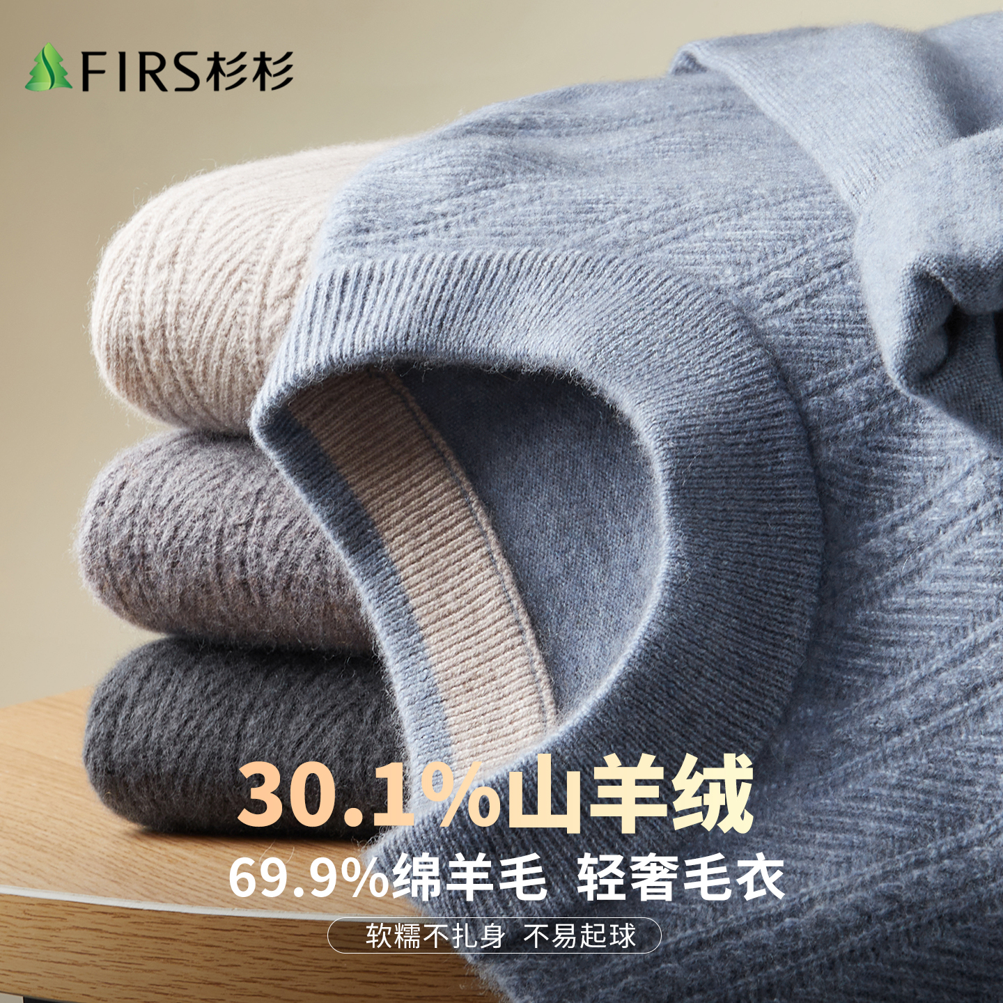 杉杉羊绒羊毛混纺套头羊绒衫