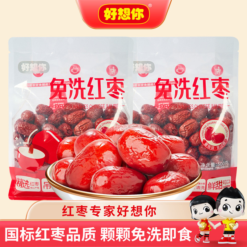 好想你免洗红枣独立包装一级红枣开袋即食枣子零食休闲小吃食品