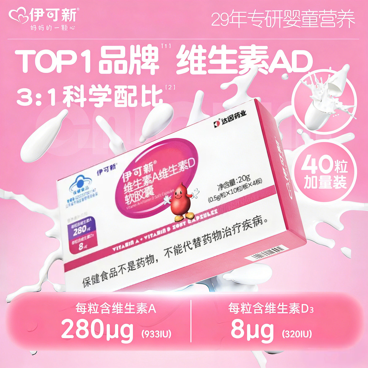 伊可新维ad一岁以上儿童维生素AD软胶囊滴剂40粒维a维d可查防伪