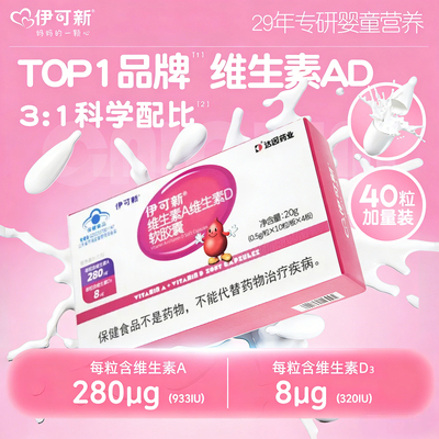 伊可新维ad一岁以上儿童维生素AD软胶囊滴剂40粒维a维d可查防伪
