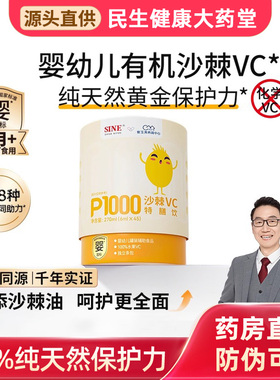 【新日期】SINE信谊崔玉涛P1000沙棘维C100%鲜果原浆6月+婴幼儿VC