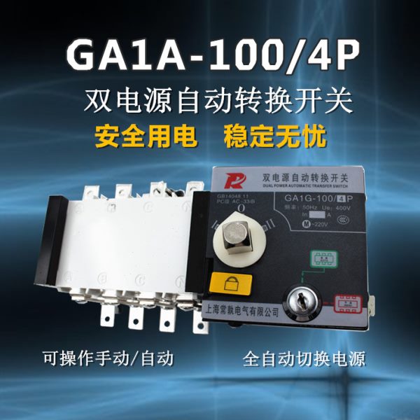 双电源自动转换开关隔离型双电源PC级 100A/4P 三相四线  380V