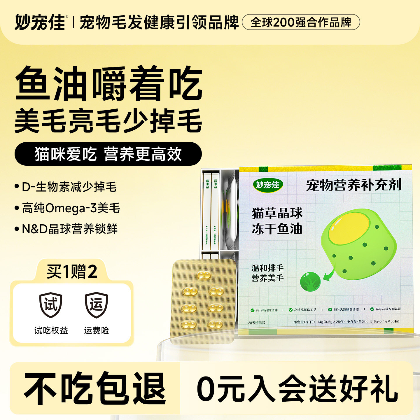 【直播专属】妙宠佳冻干鱼油猫草云杉排毛宠物营养幼猫成猫通用,宠物/宠物食品及用品,猫冻干零食,淘宝优惠券,粉丝福利购,淘宝优惠卷