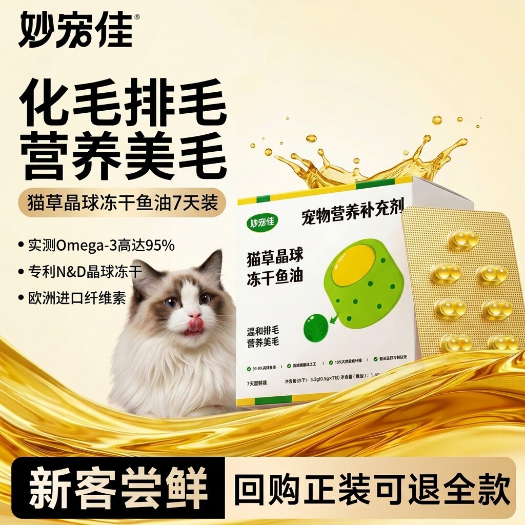 妙宠佳猫鱼油爆珠猫草排毛冻干
