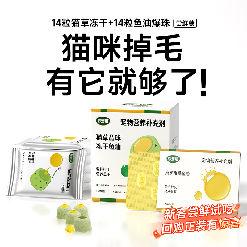 【买14送14】猫草冻干鱼油防掉毛