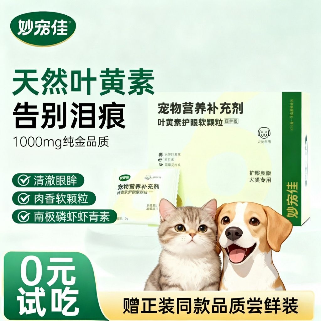 宠物叶黄素猫咪狗狗专用护眼