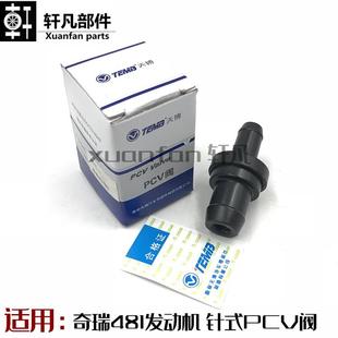 PVC阀481废气阀 奇瑞瑞虎5PCV阀E5针阀A5A3东方之子V5H5G3G5PCV阀
