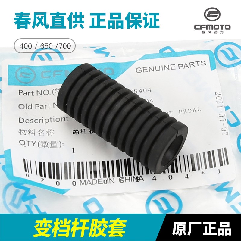 春风摩托车400NK/GT 650NK/GT 700CLX变档杆S换挡杆挂挡杆胶套配
