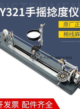 Y321手摇捻度仪捻度机纱线捻度测定退捻机仪纺织仪器手摇纱线机