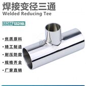 不锈钢SS304 异径三通内外抛光 316L材质卫生级焊接变径三通焊接式