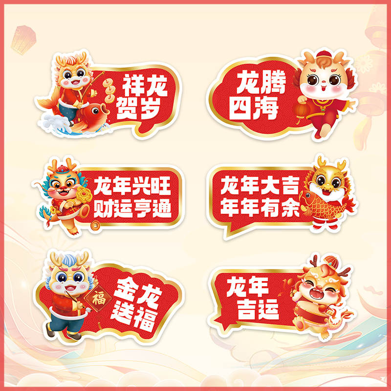 2024新年手举牌l龙年会企业团建幼儿园合影拍照道具春节KT板广告
