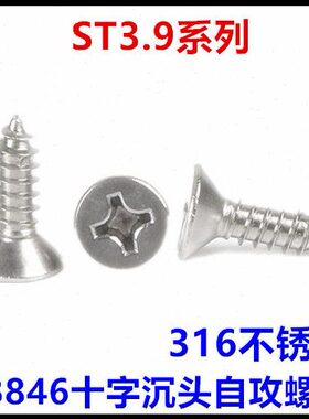 316不锈钢GB846平头十字沉头自攻螺钉ST3.9*9.5*13*16*19*22*60