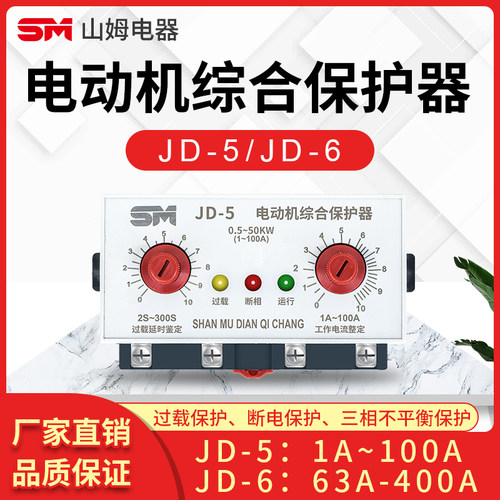 JD-5电机保护器 JD-6 三u相380V过载水泵电机智能保护220V缺相断