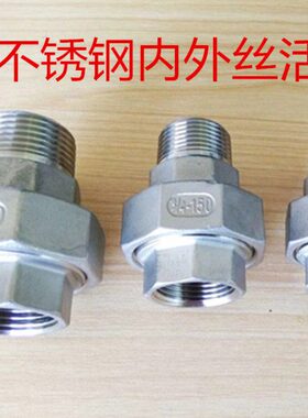 304不锈钢内外丝活接1/2/3/4/6分油宁直接DN25油凝水管活接头2寸