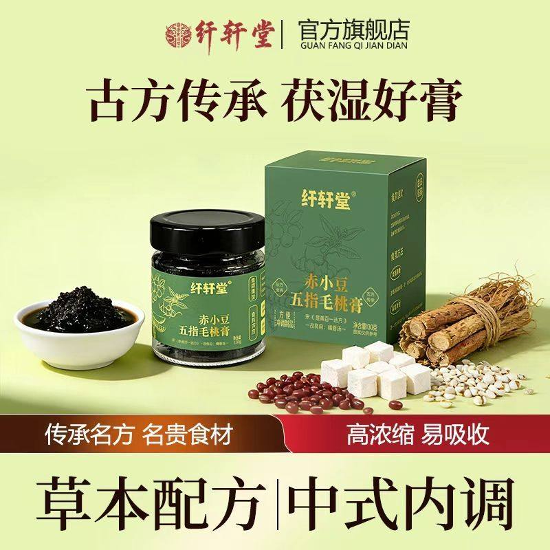 纤轩堂正品赤小豆五指毛桃膏130克古方精选茯苓膏茯湿膏祛湿,传统滋补营养品,养生膏,淘宝优惠券,粉丝福利购,淘宝优惠卷