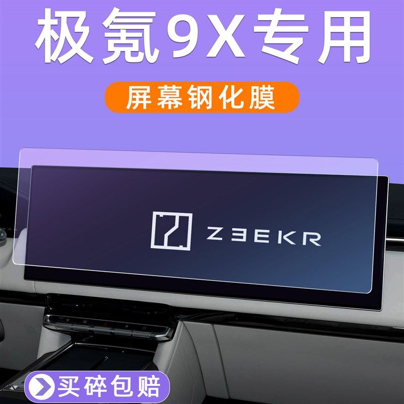 25款极氪9X屏幕钢化膜中控车机显示屏保护膜汽车内饰仪表导航贴膜,汽车用品/电子/清洗/改装,导航贴膜,淘宝优惠券,粉丝福利购,淘宝优惠卷