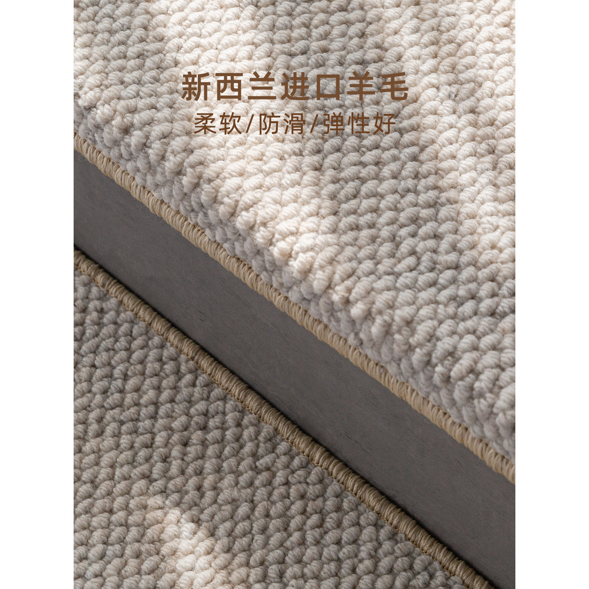 莫尼科尔新西兰羊毛楼梯地毯防滑抗摔踏步垫实木制大理石免胶自粘