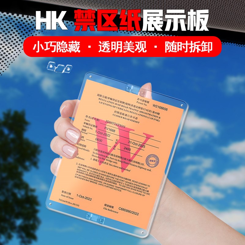 香港易通行静电贴可拆卸支架行车证贴车辆通行出入证禁区纸牌照纸