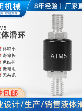 水银导电滑环A1M电镀滑环导电轮A1H25S高速旋转连接器360度集电环