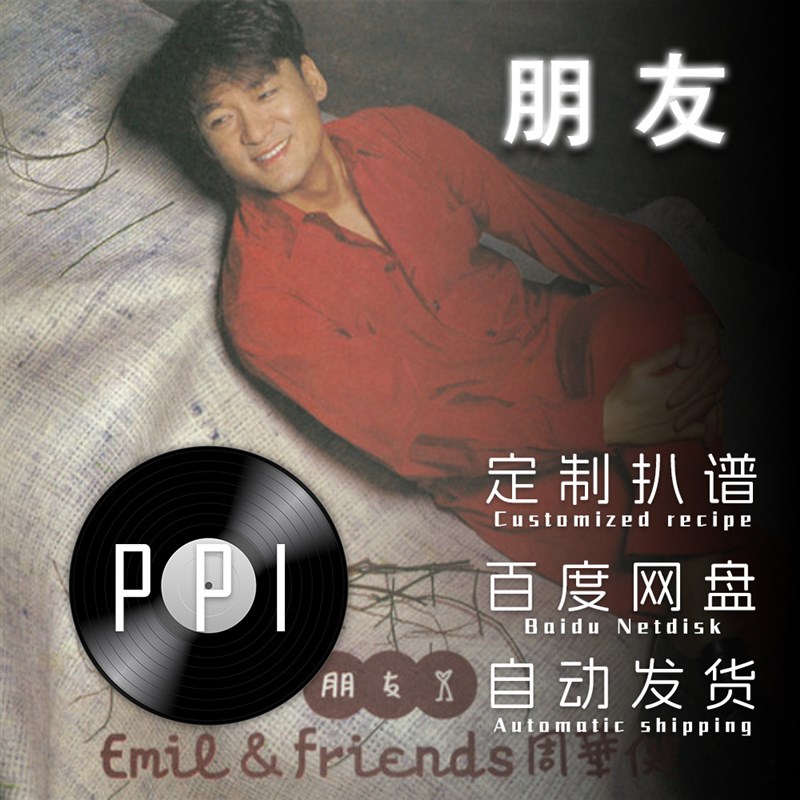 朋友 周华健 萨克斯谱单簧管长笛小提琴扒谱服Y务皮皮萨克斯