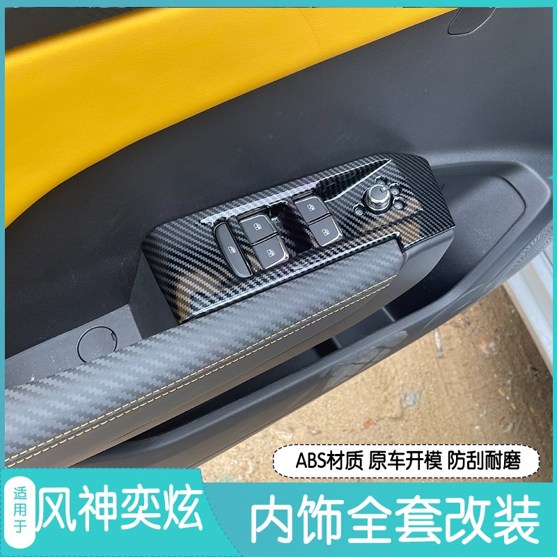 东风风神奕炫档位面板骑r士马赫版GS内饰改装ABS塑料碳纤套件档把