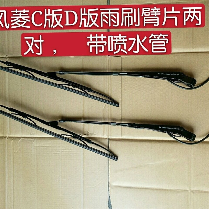 时风风菱C版D版雨刷臂片雨z刮器带喷水管风菱原车配套雨刮片