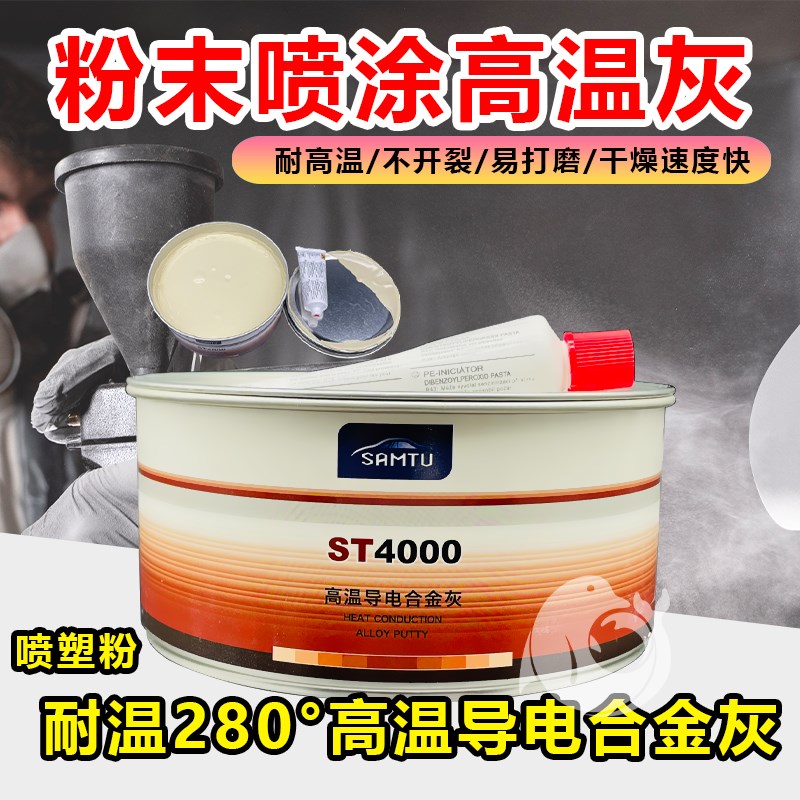 静电喷涂塑粉耐高温28p0高温导电合金灰480快干合金腻子2K补