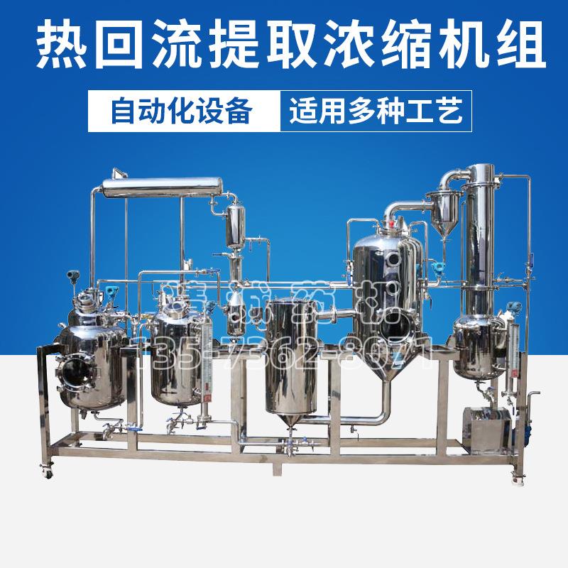 全自动多功能真空中药药膏植物热回流提取浓缩机提取浓缩罐