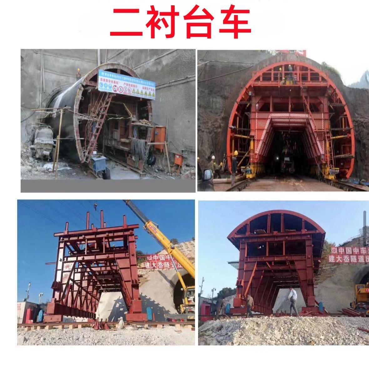 隧道用二衬台车拱顶砼混凝土二次衬砌施工全液压式隧道台车厂家