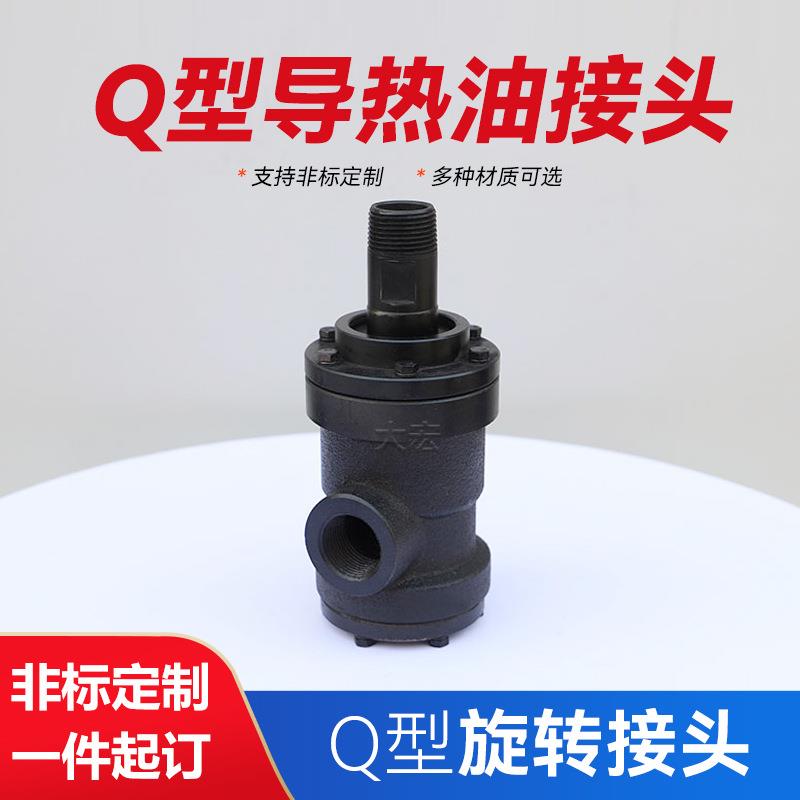 销售Q型旋转接头单向双向QD/QS高温高压通蒸汽导热油旋转接头