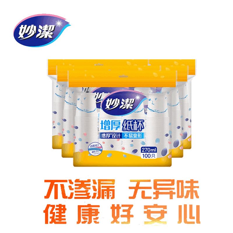 妙洁一次性纸杯270ml 100只装增厚大杯 封口拉链设计 卫生无异味