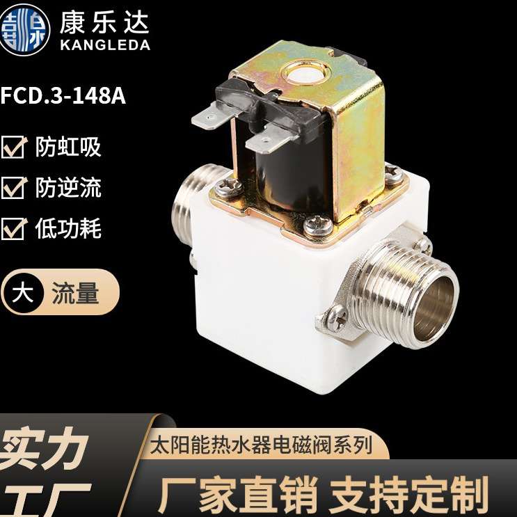 FCD.3-148A/AC220V/DC12V通用型太阳能开水器饮水机用电磁阀