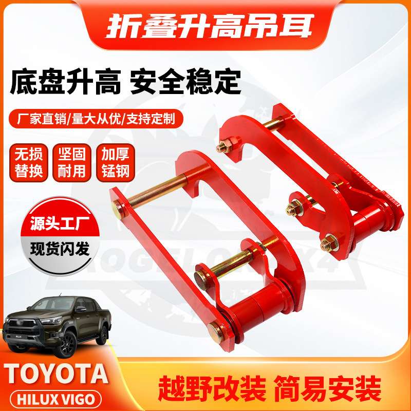 适用HILUX VIGO Comfort Shackle 2inch Lift Kits 钢板加高卸扣