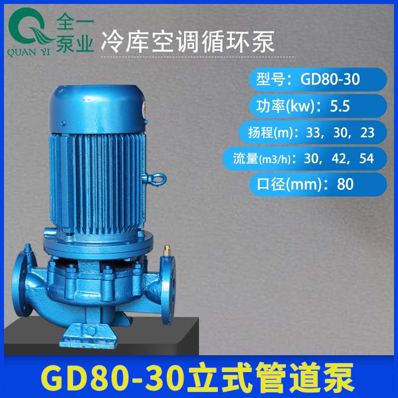 GD80-30立式管道泵 大型工业冷却水泵 冷库空调循环泵 暖气给水泵