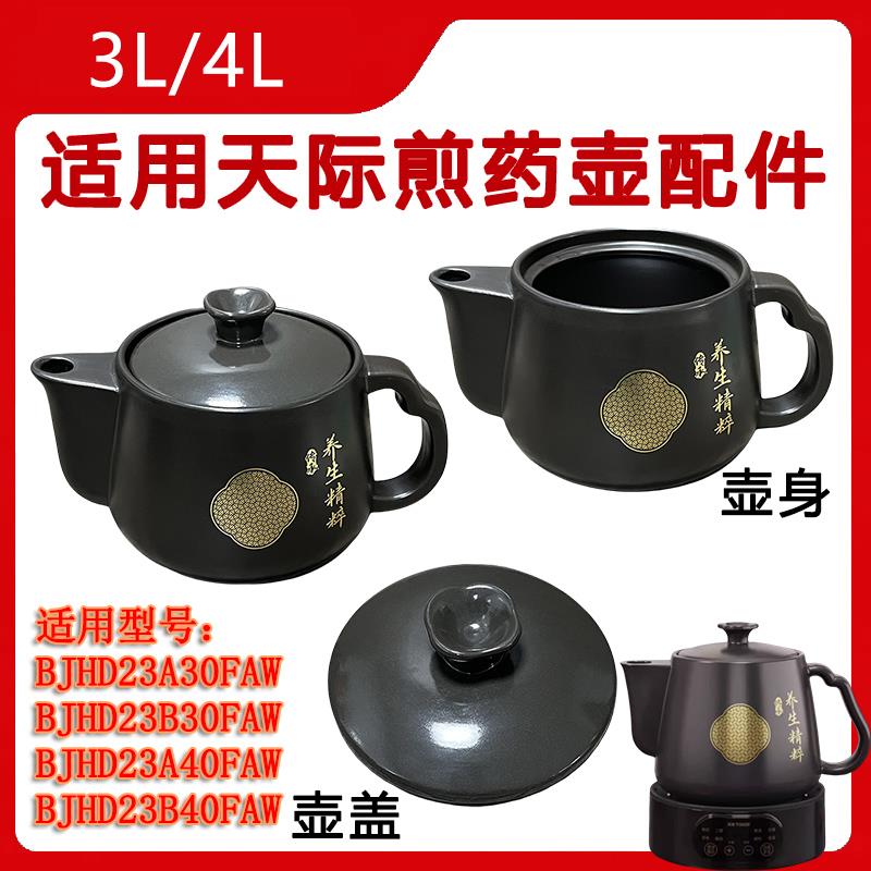 3L4升适用天际煎药壶BJHD23A30FAW/BJHD23B40FAW养生壶陶瓷内胆盖
