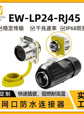 EW-LP24防水RJ45连接器千兆工业网络接口cat6网线直通式航空插头