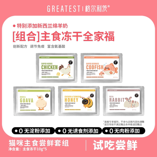 格尔利茨主食冻干试吃全家福