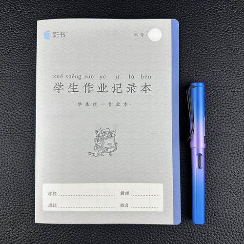 翰延小彩书 A5带书壳加厚自带PP封皮小学生作业记录本 家校联系本