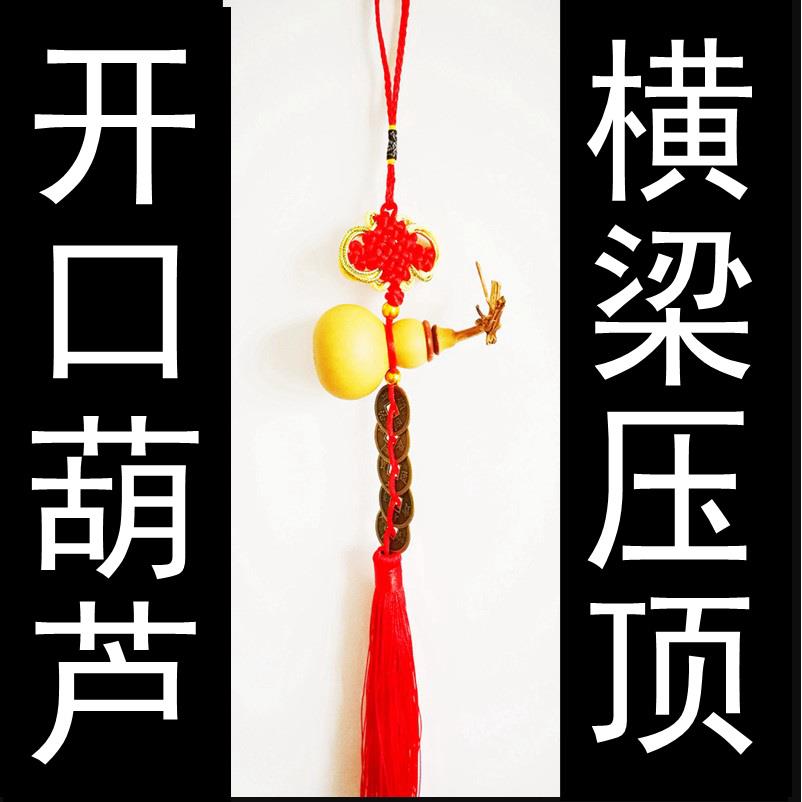 横梁压顶化解开口葫芦挂件卧室装饰梁下客厅厕所房梁压床床头遮挡