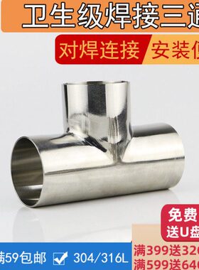 316L不锈钢卫生级焊接三通对焊镜面正三通19 25 32 102 159 12.7