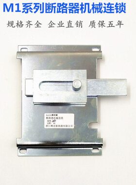 M1-63 125 250 400 630A3P4P断路器机械连锁双电源手动互锁机构